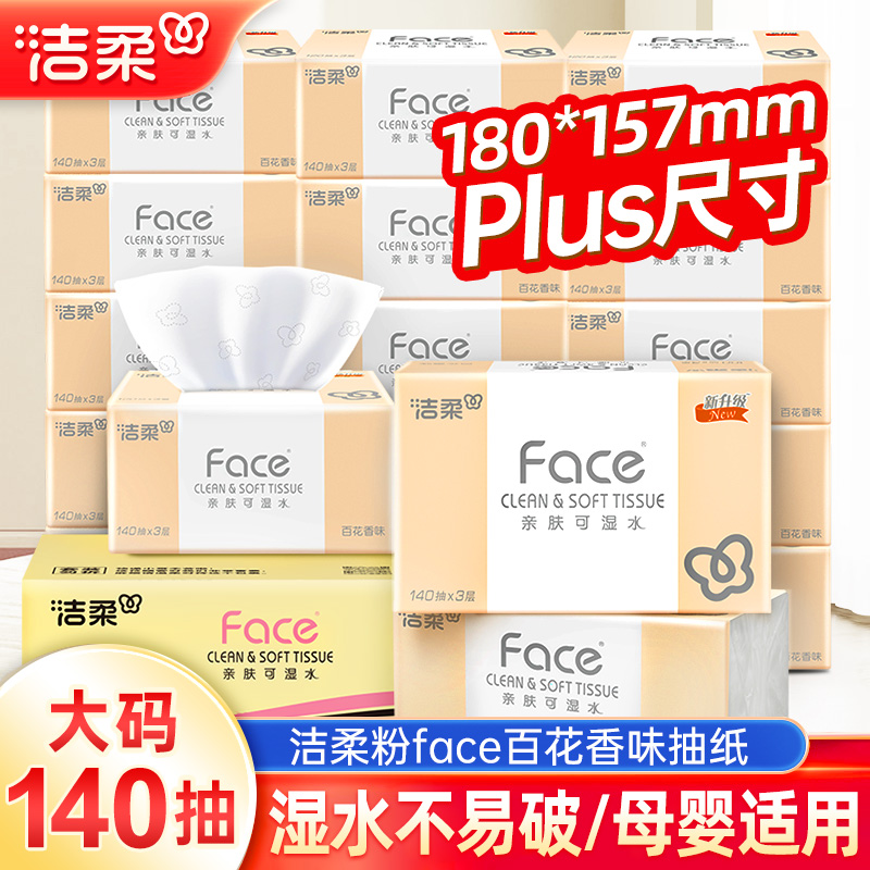 洁柔140抽18包抽纸家用实惠装