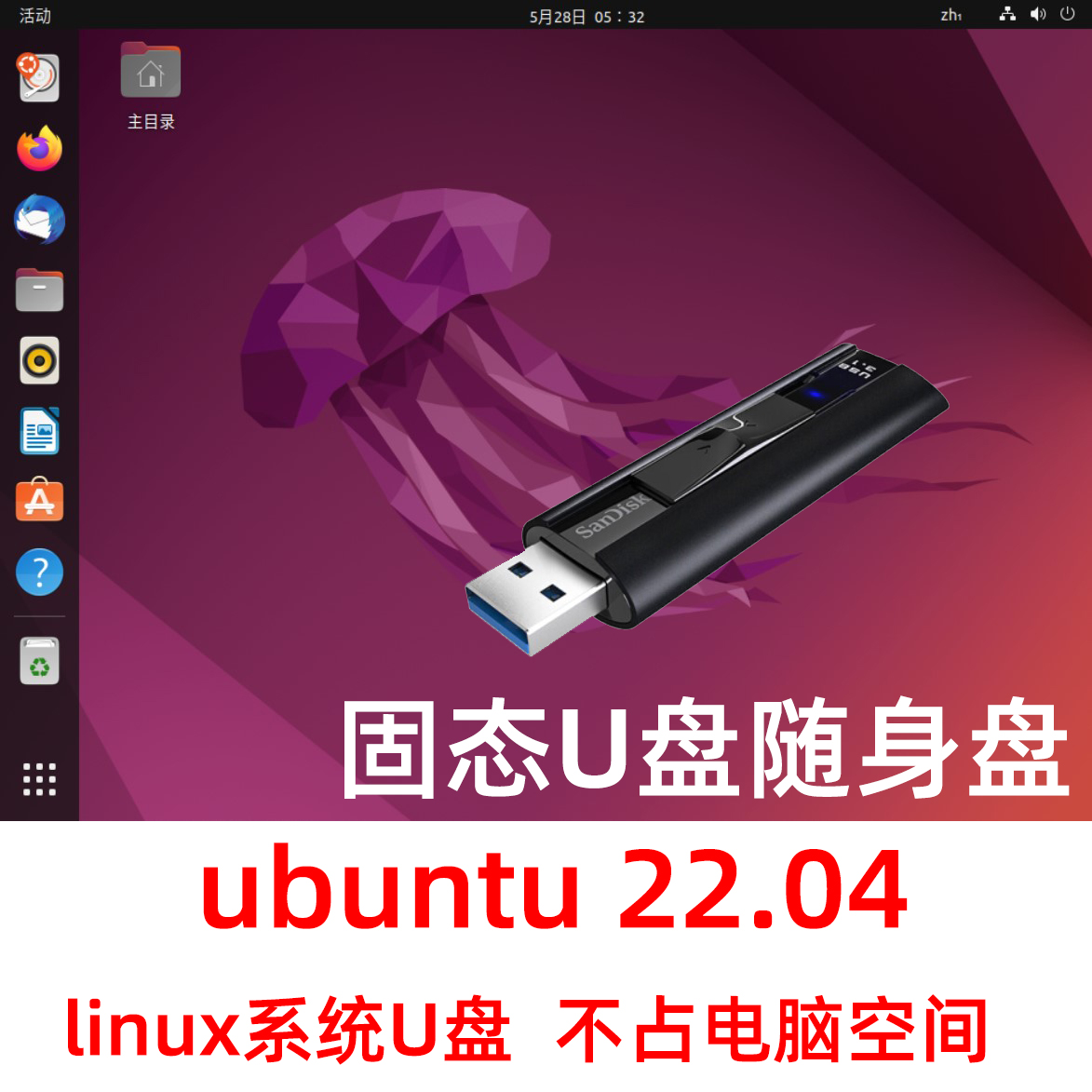 linux系统U盘预装ubuntu to go移动固态硬盘ubuntu22.04LTS乌班图-封面