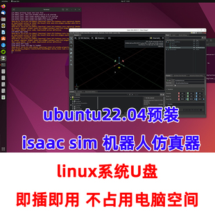 sim isaacsim机器人仿真环境isaac linux系统U盘ubuntu22.04 ros2