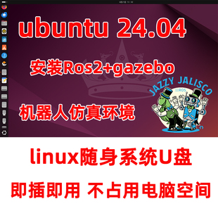 电脑ROS2 Linux随身系统U盘机器人操作系统 ubuntu 24.04 gazebo
