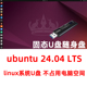 2404 乌班图启动盘ubantu固态系统U盘 linux移动硬盘ubuntu