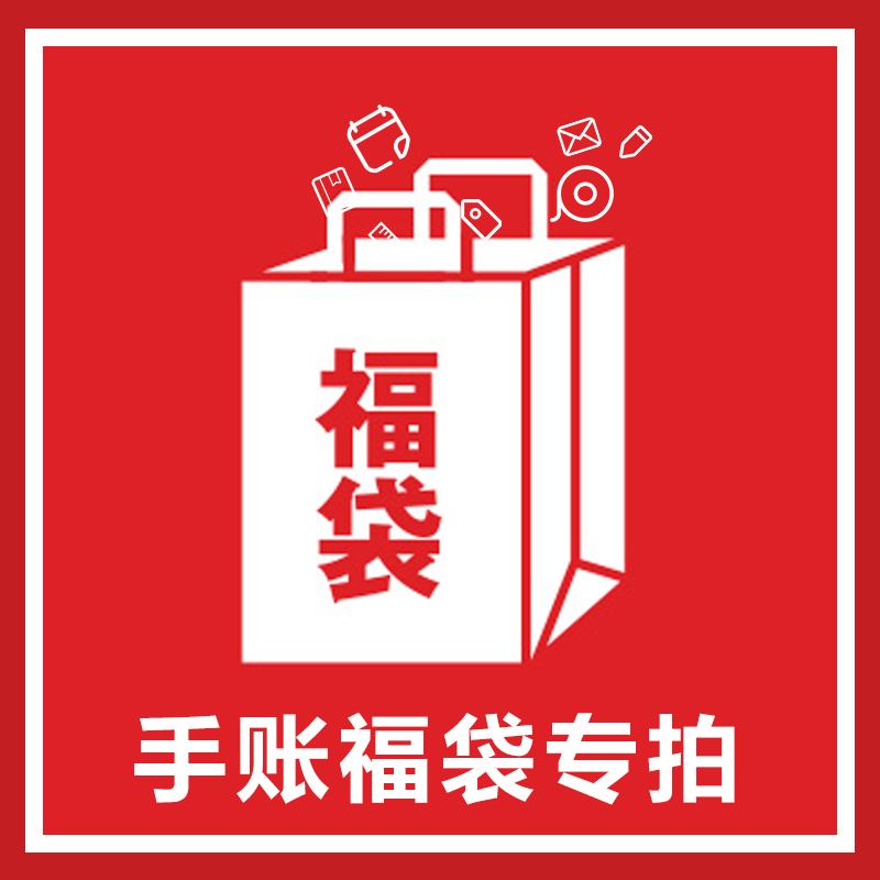 38.8牛年福袋 手帐本福袋礼包 手账贴纸 胶带素材 礼盒 活页书签