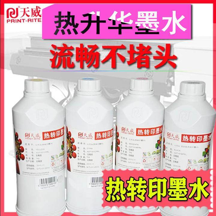 包邮天威纺织数码印花 热转印墨水 热升华 烤杯抱枕T恤五代七代头