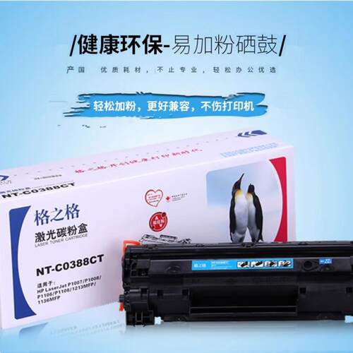格之格C0388A硒鼓 兼容惠普HP388A P1007 P1008 P1106 P1108粉盒