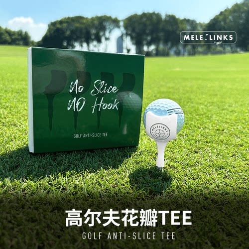 美乐高尔夫花瓣TEE防止左曲右曲T