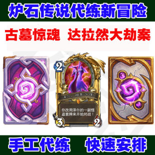 炉石传说代练新冒险古墓惊魂达拉然大劫案怪盗军团卡背金橙泽尔