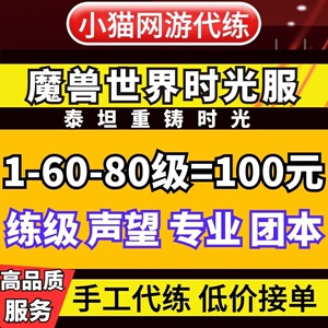魔兽世界泰坦重铸时光服代练代打1-80级任务升级余烬专业秩序纹章