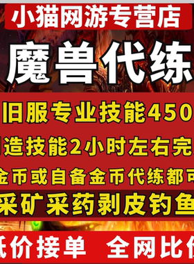 魔兽世界代练WLK怀旧服国服专业工程锻造炼金附魔珠宝制皮采矿药