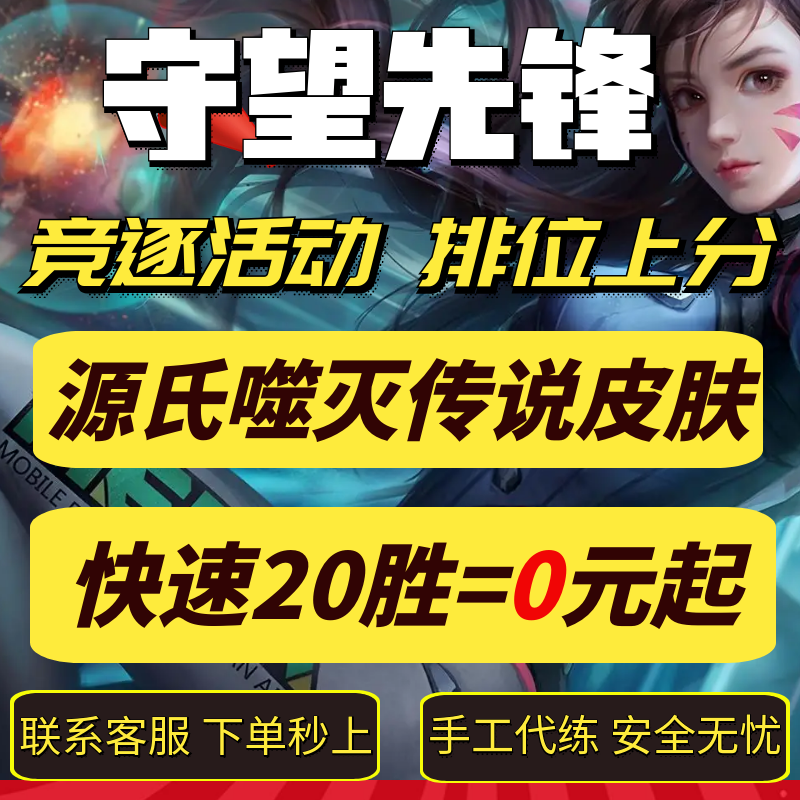 守望先锋代练打排位段位竟逐上分定位赛战令等级解锁源氏噬灭皮肤