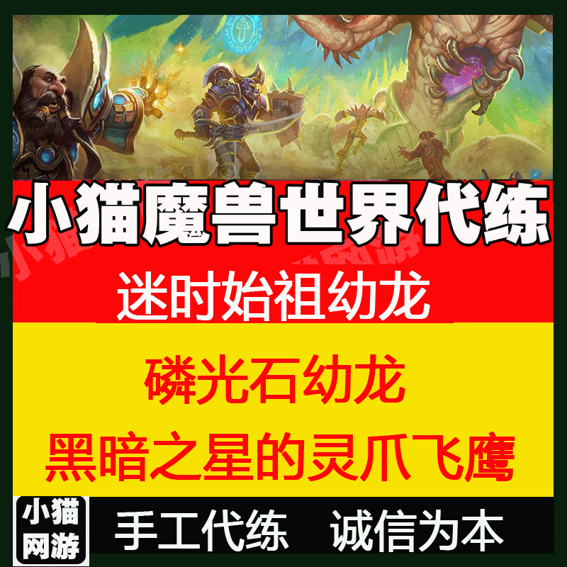 魔兽世界代练迷时迷失始祖磷光石幼龙坐骑黑暗之星灵爪飞鹰紫乌鸦图片