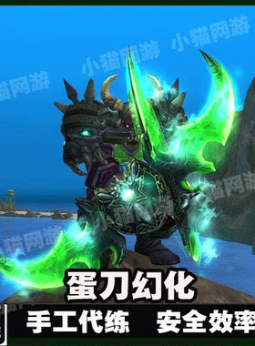 魔兽世界代练正式服武器隐藏外观WLK怀旧服蛋刀风剑幻化解锁漫游