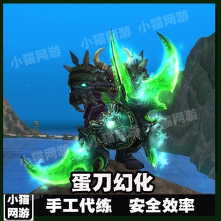 魔兽世界代练正式服武器隐藏外观WLK怀旧服蛋刀风剑幻化解锁漫游