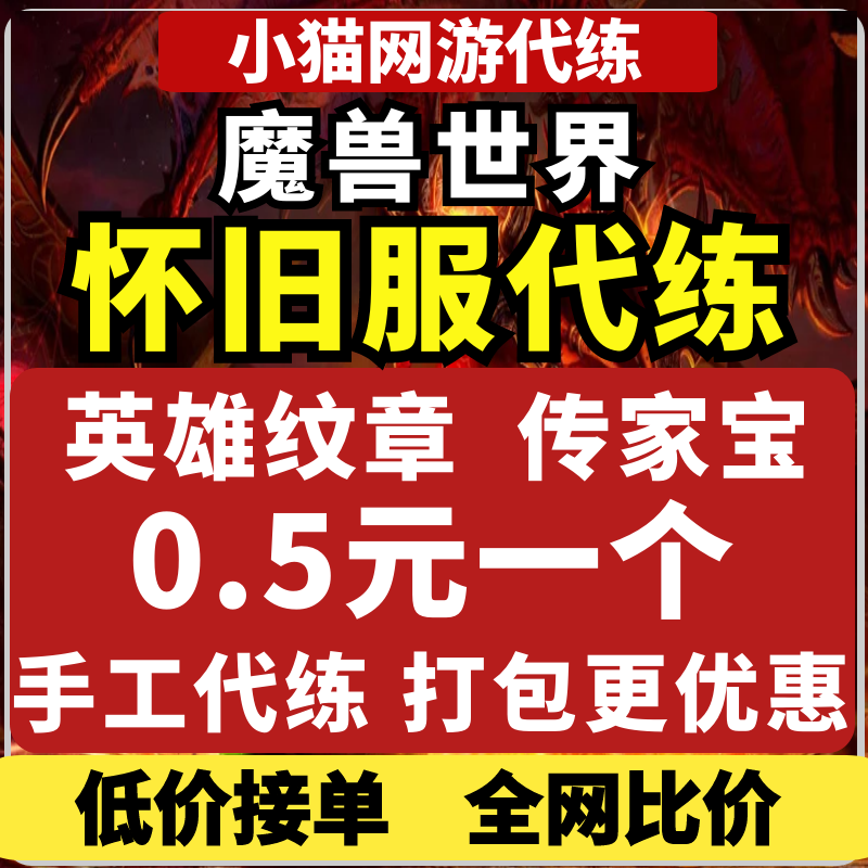 wow魔兽世界怀旧服代练熊猫人刷正义点传家宝牌子勇气点黄金挑战