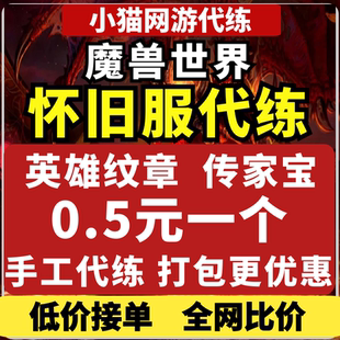 wow魔兽世界怀旧服代练熊猫人刷正义点传家宝牌子勇气点黄金挑战