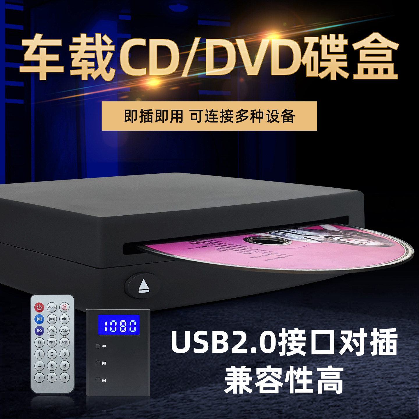 安卓大屏导航车载DVD碟盒CD机数码通用光驱USB接口即插即用播放器