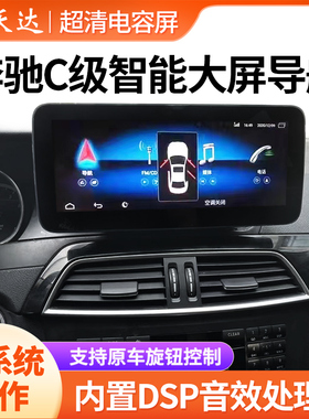 奔驰C级C260/C230/C180/C200/C180/C280改装中控台汽车导航一体机