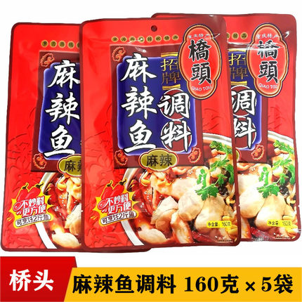 桥头麻辣鱼调料160g*5袋 四川沸腾鱼香辣水煮鱼佐料底料重庆特产