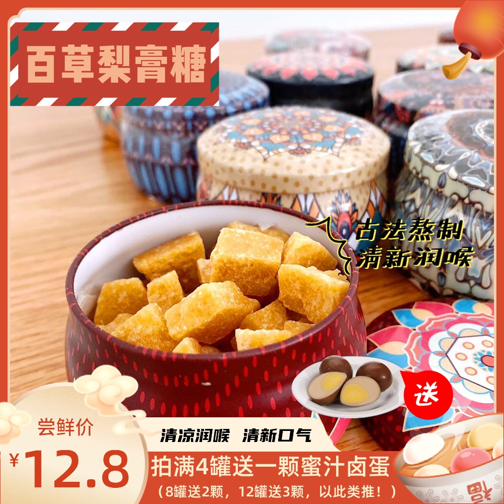 正宗百草秋梨膏糖手工花罐子干痒咳糖果雪梨薄荷味清凉润喉糖铁罐