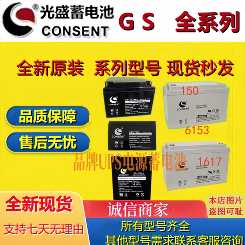 CONSENT光盛蓄电池GS12V7AH GS12V8.5AH GS12V9AH GS12V5 GS12V17