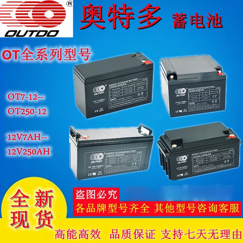 OUTDO奥特多蓄电池OT7-12OT5-12OT20-12OT38-12OT24-12OT12-12V
