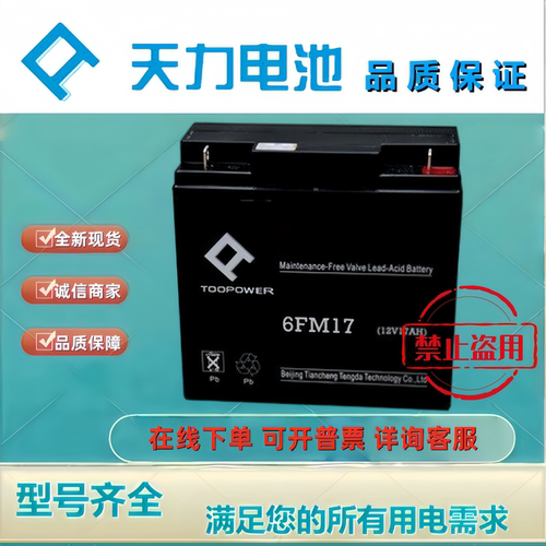 TOOPOWER天力蓄电池6GFM17 12V17AH铅酸免维护机房应急UPSEPS电池