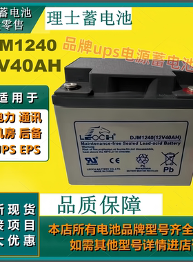 理士蓄电池DJM1240 12V40AH免维护通讯设备应急灯UPS EPS原装正品