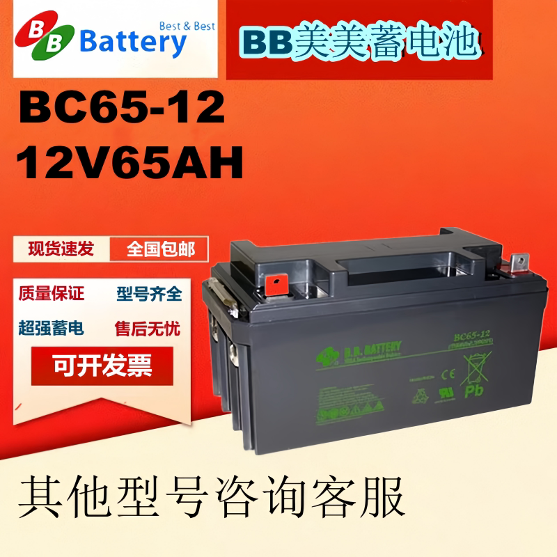 BB美美蓄电池BC65-12 12V65AH通讯UPS机房计算机设备全新工业电池