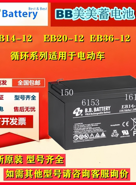 BB美美蓄电池全新原装EB14-12  EB20-12 EB36-12储能动力电动车用