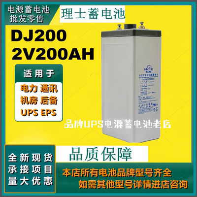 理士原装蓄电池DJ200 2V200AH免维护通讯应急灯基站不间断电源用