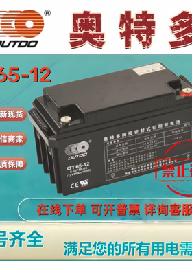 OUTDO奥特多蓄电池OT65-12 12V65A铅酸免维护通讯机房后备UPS电源