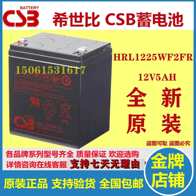CSB希世比蓄电池HRL1225WF2FR 12V5AH原装仪器仪表医疗设备消防用