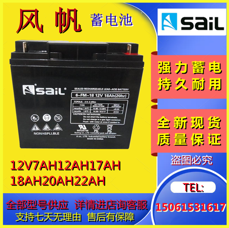 SaiL风帆蓄电池6-FM-18/6-FM-17/6-FM-20/12V17AH18AH20AH22AH12V