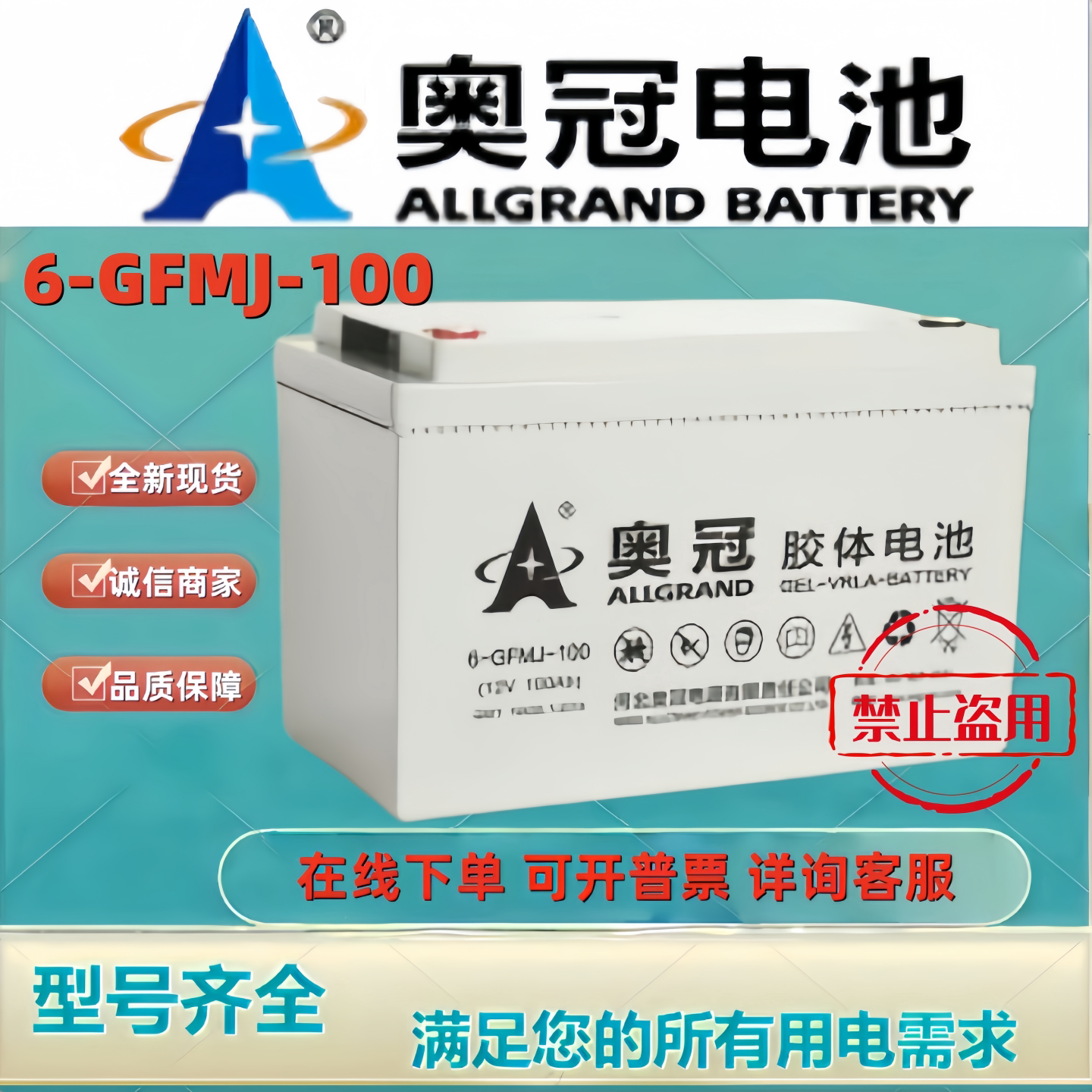奥冠蓄电池6-GFMJ-100 12V100AH胶体储能太阳能光伏风能机房通讯