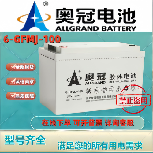 奥冠蓄电池6-GFMJ-100 12V100AH胶体储能太阳能光伏风能机房通讯