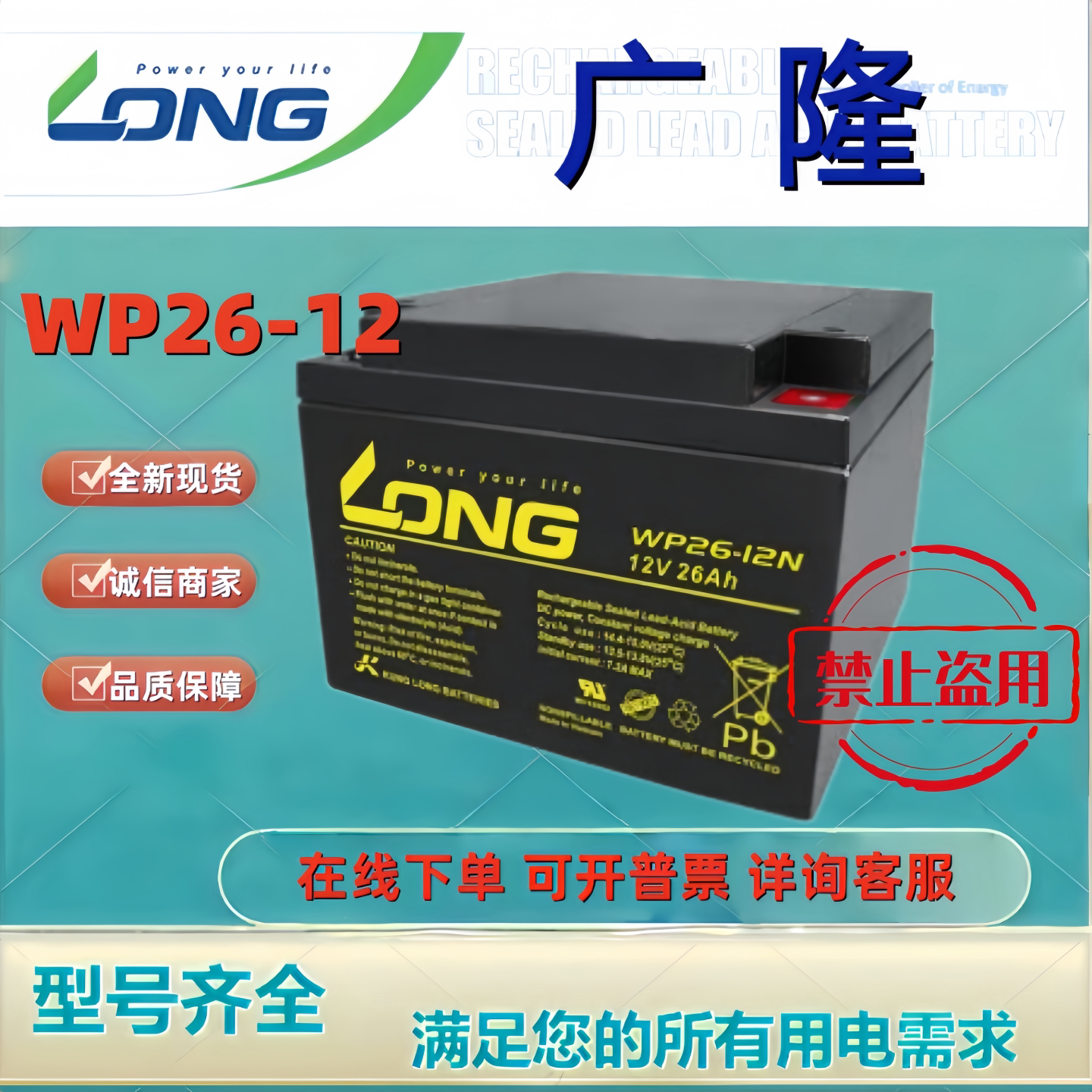 LONG广隆蓄电池 WP26-12 12V26AH铅酸免维护应急备用机房消防主机