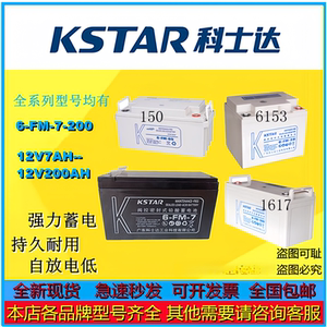 KSTAR科士达蓄电池6-FM-17 12V17AH免维护UPS电源直流屏机房后备