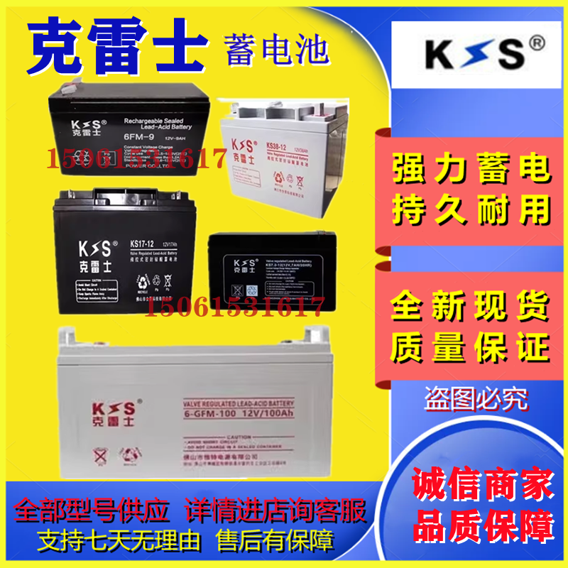 克雷士蓄电池6-GFM-100 KS17-12 6FM-9 12V7AH24AH38AH65AH100AH
