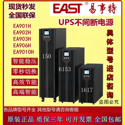 EAST易事特UPS电源EA901 EA902 EA903H/S/RT单进单出原装高频机