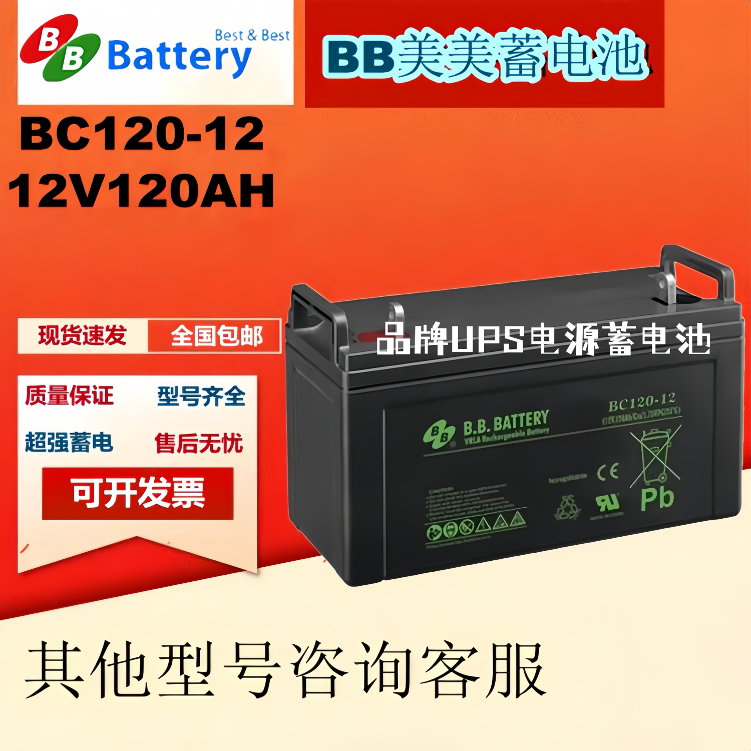 BB美美蓄电池BC120-12 12V120AH通讯UPS机房设备免维护应急电池