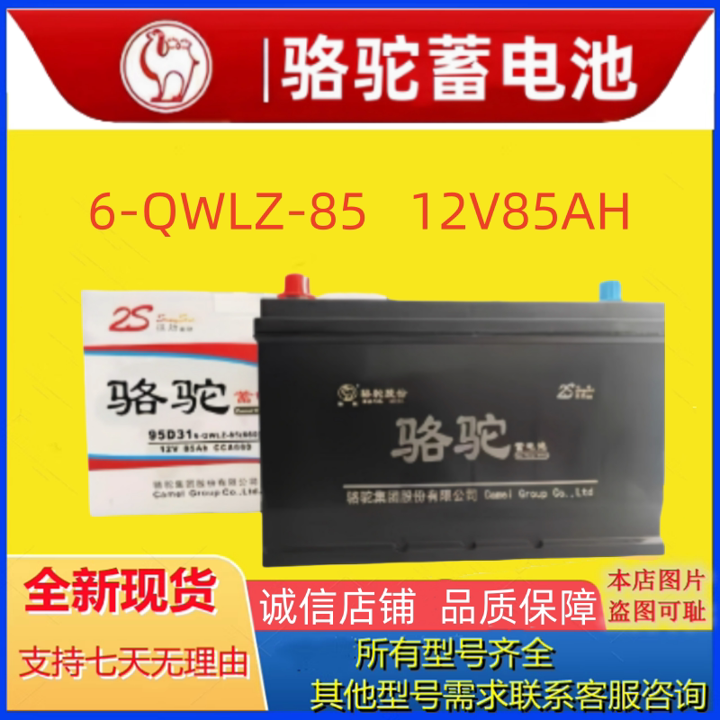 骆驼蓄电池6-QWLZ-85 12v85ah汽车免维护货车轻卡农机叉车用电瓶