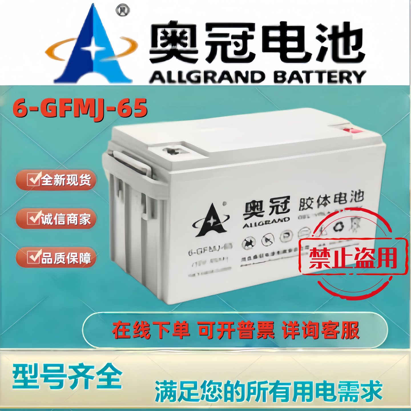 奥冠蓄电池6-GFMJ-65 12V65AH胶体储能太阳能光伏风能机房通讯