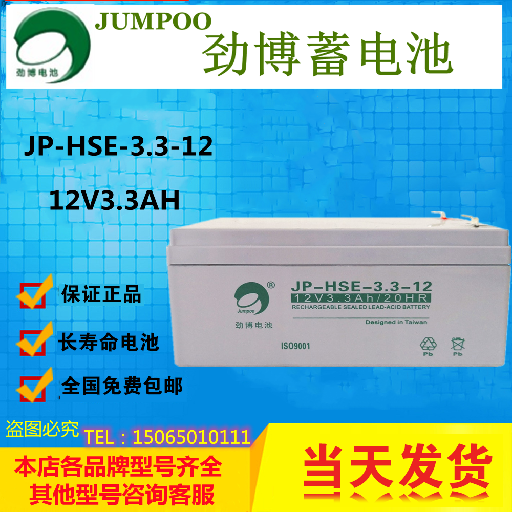 蓄电池jumpoo劲博JP-HSE-3.3-12