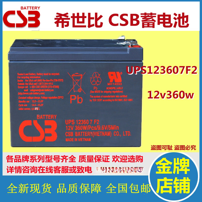 CSB希世比蓄电池UPS123607F2 12V360W应急设备UPS电源直流屏国产