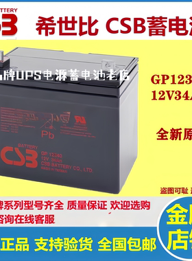 CSB蓄电池GP12340 12V34AH电池UPS电源EPS消防医疗全新原装正品