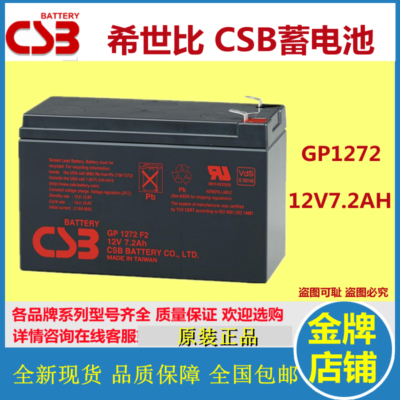 原装CSB希世比蓄电池GP1272F2 12v7.2ah消防应急电梯用APCups内置