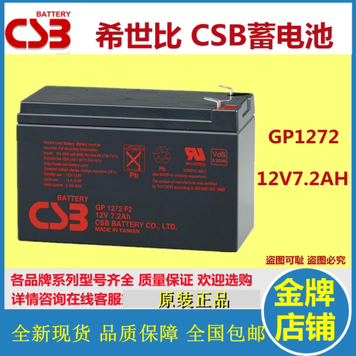 原装CSB希世比蓄电池GP1272F2 12v7.2ah消防应急电梯用APCups内置