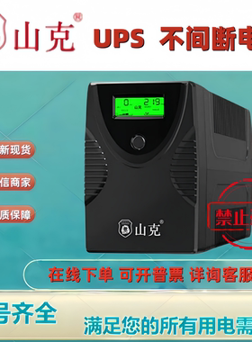 山克UPS不间断电源SK1000SK1500SK2000SK3000电脑应急机房后备