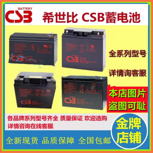 CSB希世比蓄电池GP1272F2 GP12120 GP12170 GP12260 GP12400国产