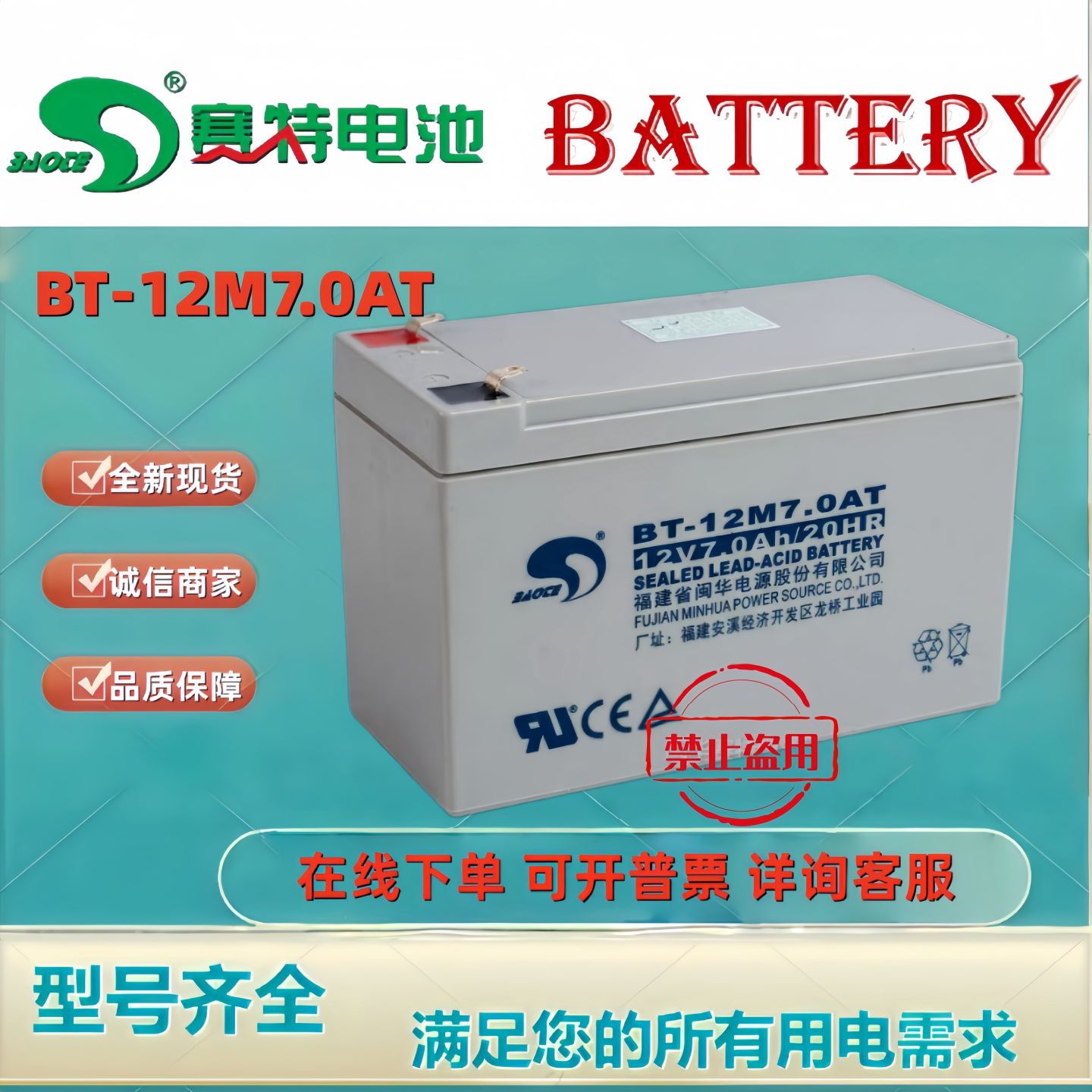 赛特蓄电池BT-12M7.0AT 12V7AH电梯平层应急消防主机UPS机房电源