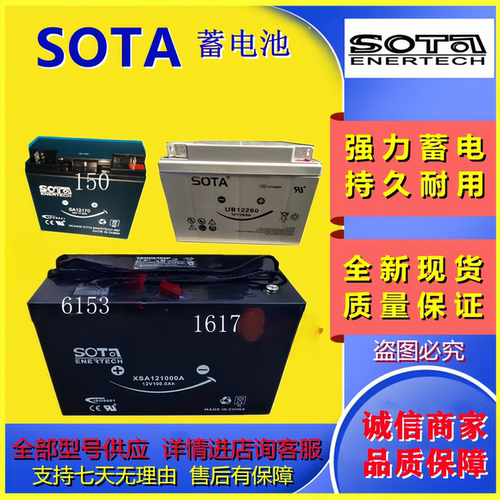 SOTA蓄电池SA12170 UB12260 SA12400 XSA12650 XSA121000铅酸电池